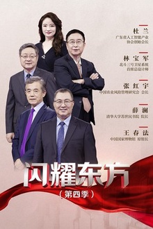 闪耀东方第4季