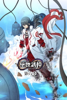 绝世武神动态漫第6季