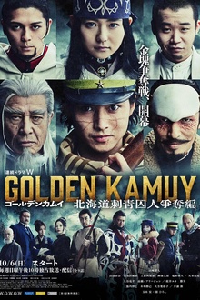 黄金神威：北海道刺青囚犯争夺篇