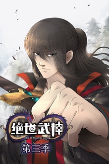 绝世武神动态漫第3季