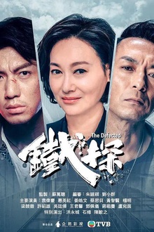 铁探粤语