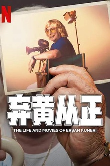 弃黄从正第二季