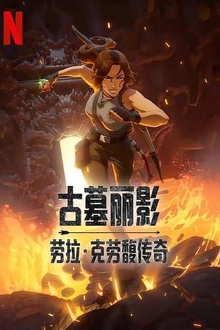 古墓丽影：劳拉·克劳馥传奇