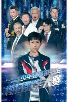 少年强之初中生横扫数学大赛