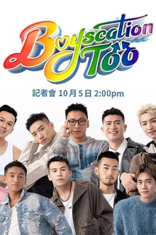 仔仔一堂2