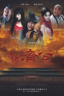 活佛济公2010