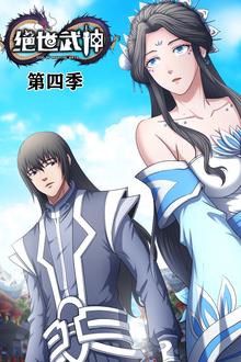 绝世武神动态漫第4季