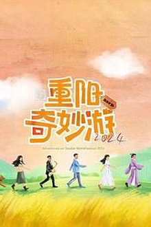 2024重阳奇妙游