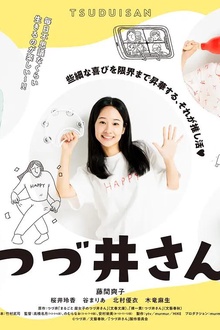 津津井小姐