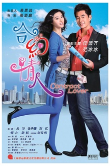 合约情人