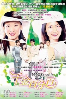 千金百分百