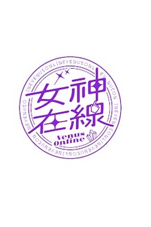 女神在线第五季