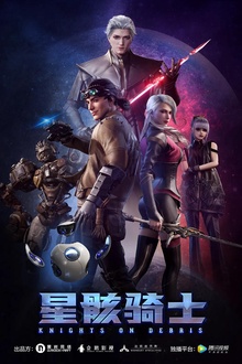星骸骑士
