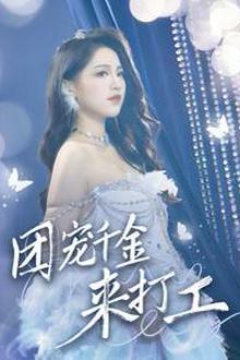 团宠千金来打工（首富父母离婚后我依旧被宠上天）