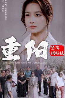 重阳登高摘挂枝