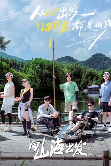 向山海出发2青春篇