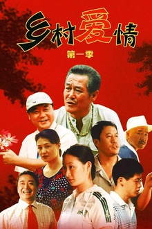 乡村爱情