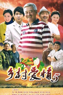 乡村爱情小夜曲