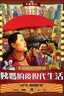 姨妈的后现代生活