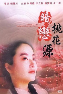 暗恋桃花源