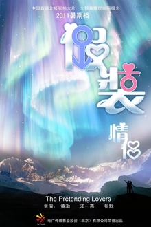 假装情侣