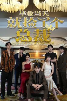 毕业当天就捡了个总裁