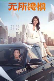 无所畏惧 无所畏惧