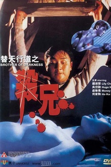 替天行道之杀兄