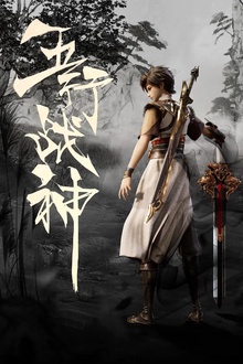 五行战神