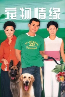 宠物情缘国语