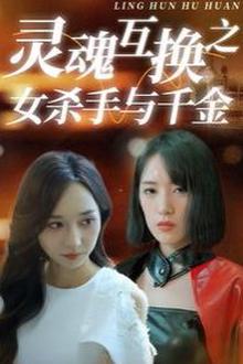 灵魂互换之女杀手与千金