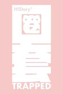 HIStory3-圈套