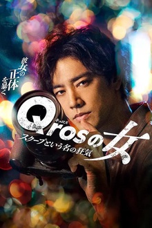 Qros之女 以独家新闻为名的疯狂