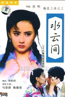 梅花三弄之水云间