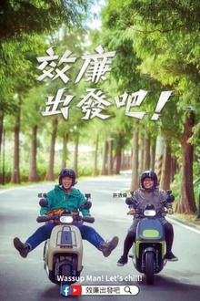 效廉出发吧！