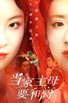当家主母要和离