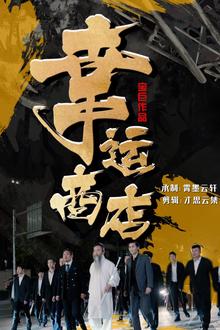 幸运商店