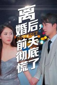 离婚后，前夫彻底慌了