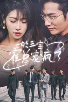 一胎三宝霍总宠疯了