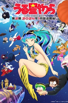 福星小子第二季