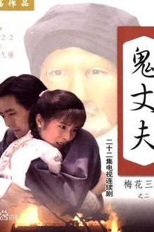 梅花三弄之鬼丈夫