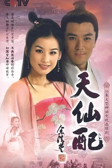 天仙配2007