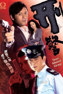刑警2010粤语