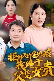 拒付天价彩礼后我终于父凭女贵