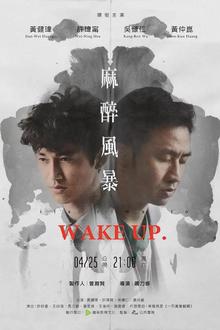 麻醉风暴