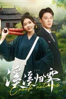 溪溪归霁