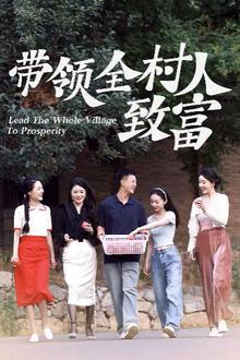 带领全村人致富