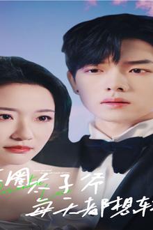 京圈太子爷每天都想转正（完蛋！我养的小白脸是京圈太子爷）