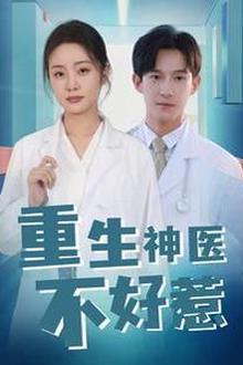 重生神医不好惹