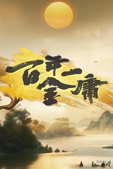 百年一金庸